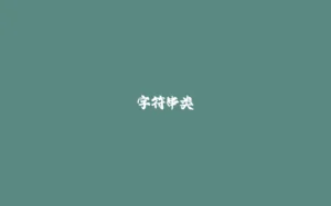 字符串类-拾光赋