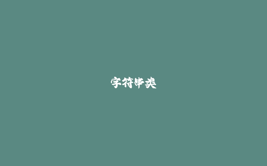 字符串类 - 拾光赋-拾光赋