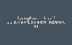 SpringBoot + LiteFlow:轻松应对复杂业务逻辑,简直不要太香!-拾光赋