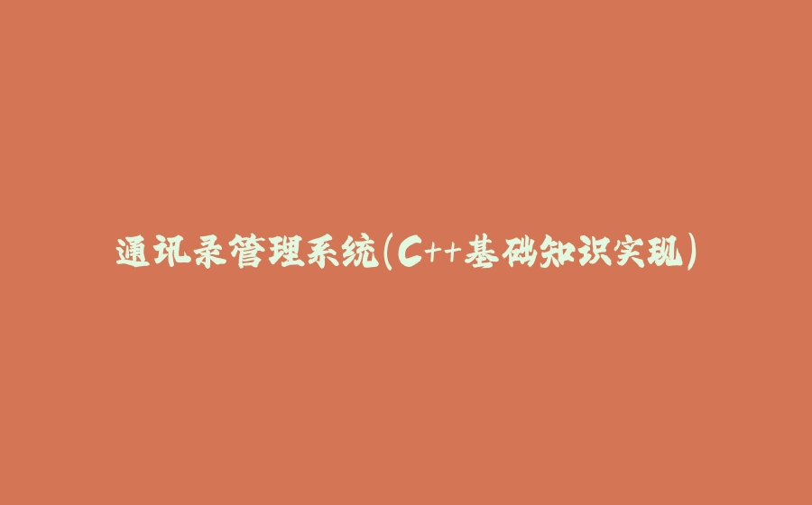通讯录管理系统（C++基础知识实现） - 拾光赋-拾光赋