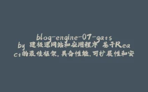 blog-engine-07-gatsby 建极速网站和应用程序 基于React的最佳框架,具备性能、可扩展性和安全性。-拾光赋