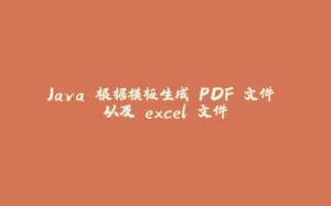 Java 根据模板生成 PDF 文件 以及 excel 文件-拾光赋