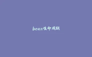 bean生命周期-拾光赋