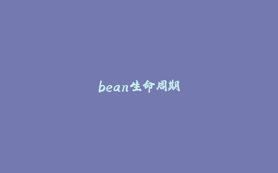 bean生命周期 - 拾光赋-拾光赋