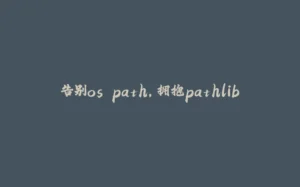 告别os.path，拥抱pathlib-拾光赋