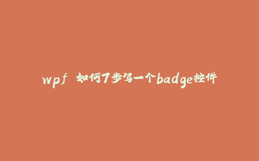 wpf 如何7步写一个badge控件 - 拾光赋-拾光赋