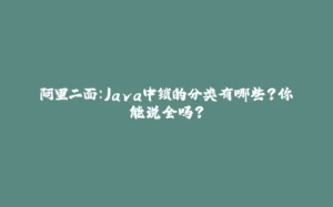 阿里二面:Java中锁的分类有哪些?你能说全吗?-拾光赋