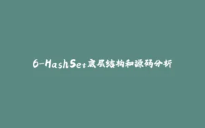 6-HashSet底层结构和源码分析-拾光赋
