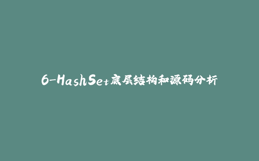 6-HashSet底层结构和源码分析 - 拾光赋-拾光赋