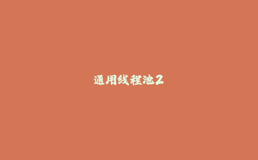 通用线程池2 - 拾光赋-拾光赋