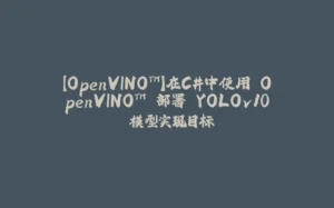 【OpenVINO™】在C#中使用 OpenVINO™ 部署 YOLOv10 模型实现目标-拾光赋