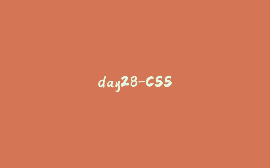 day28-CSS - 拾光赋-拾光赋
