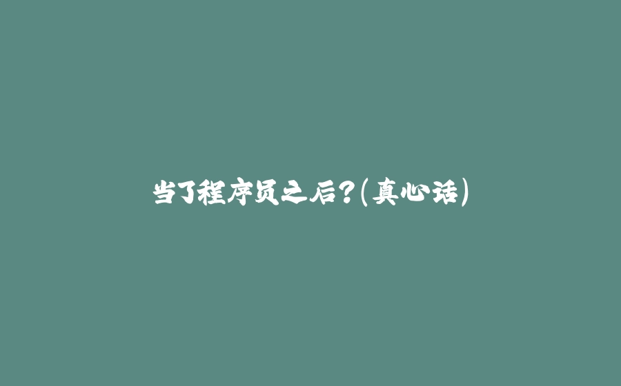 当了程序员之后？（真心话） - 拾光赋-拾光赋