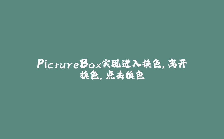 PictureBox实现进入换色，离开换色，点击换色 - 拾光赋-拾光赋
