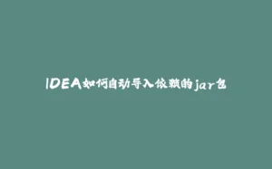 IDEA如何自动导入依赖的jar包-拾光赋