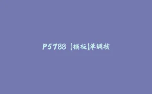 P5788 【模板】单调栈-拾光赋