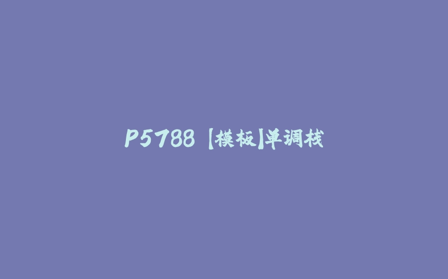 P5788 【模板】单调栈 - 拾光赋-拾光赋