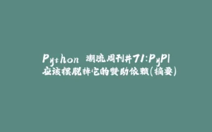 Python 潮流周刊#71：PyPI 应该摆脱掉它的赞助依赖（摘要）-拾光赋