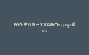 WPF中封装一个自己的MessageBox-拾光赋