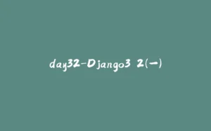 day32-Django3.2（一）-拾光赋