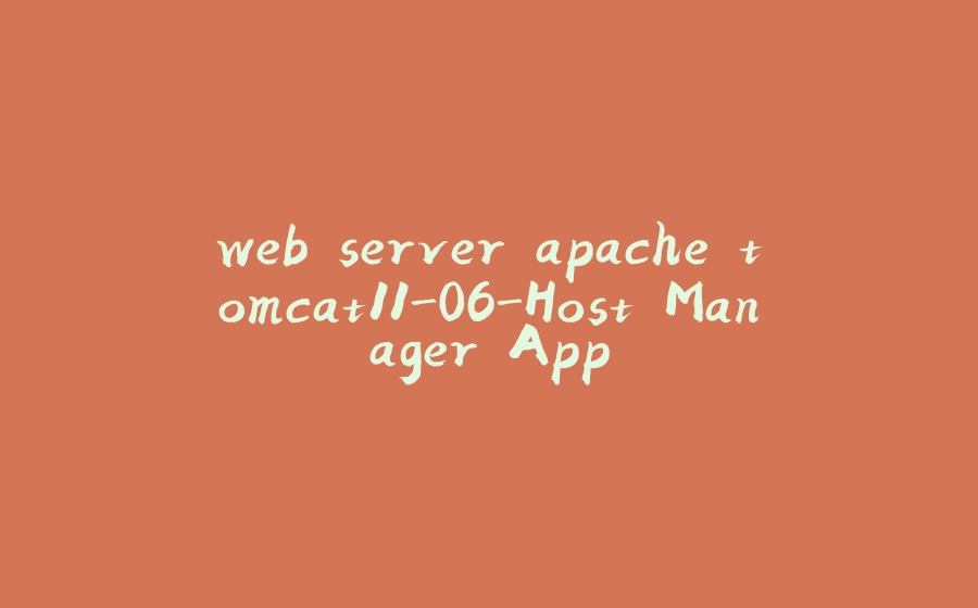 web server apache tomcat11-06-Host Manager App - 拾光赋-拾光赋