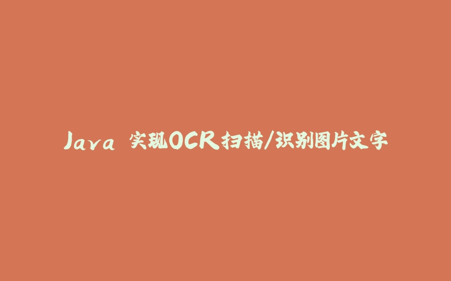 Java 实现OCR扫描/识别图片文字 - 拾光赋-拾光赋