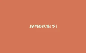 JVM面试篇(下)-拾光赋