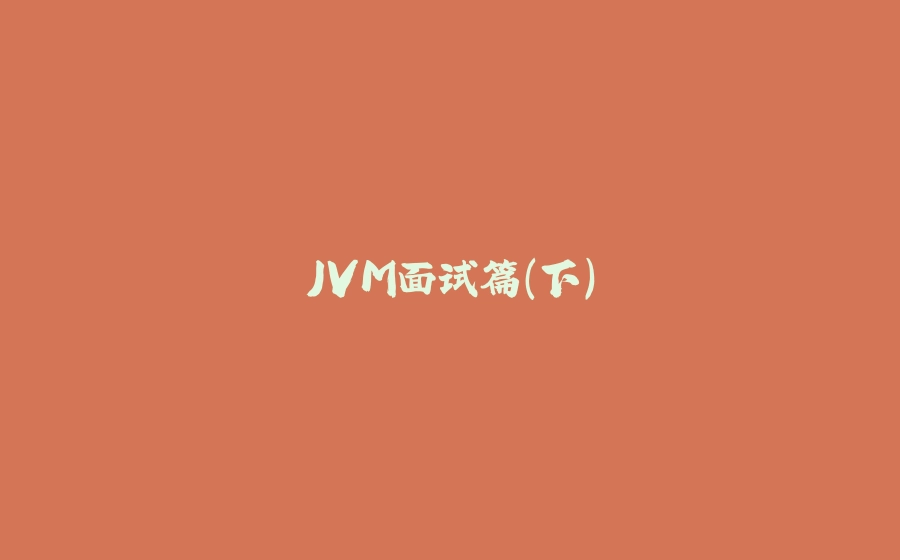 JVM面试篇（下） - 拾光赋-拾光赋