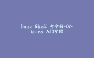 linux Shell 命令行-01-intro 入门介绍-拾光赋