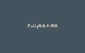 Polly的基本用法-拾光赋