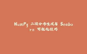 NumPy 二项分布生成与 Seaborn 可视化技巧-拾光赋