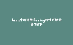 Java中的这些String特性可能需要了解下-拾光赋