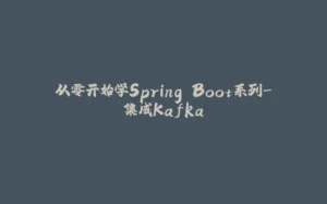 从零开始学Spring Boot系列-集成Kafka-拾光赋