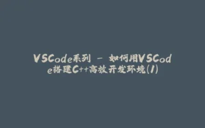 VSCode系列 - 如何用VSCode搭建C++高效开发环境(1)-拾光赋