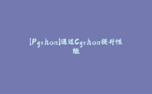 【Python】通过Cython提升性能-拾光赋