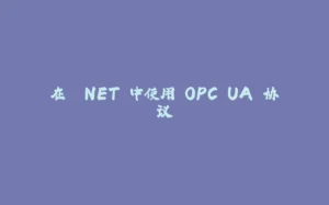在 .NET 中使用 OPC UA 协议-拾光赋