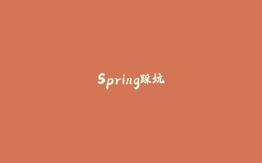 Spring踩坑 - 拾光赋-拾光赋