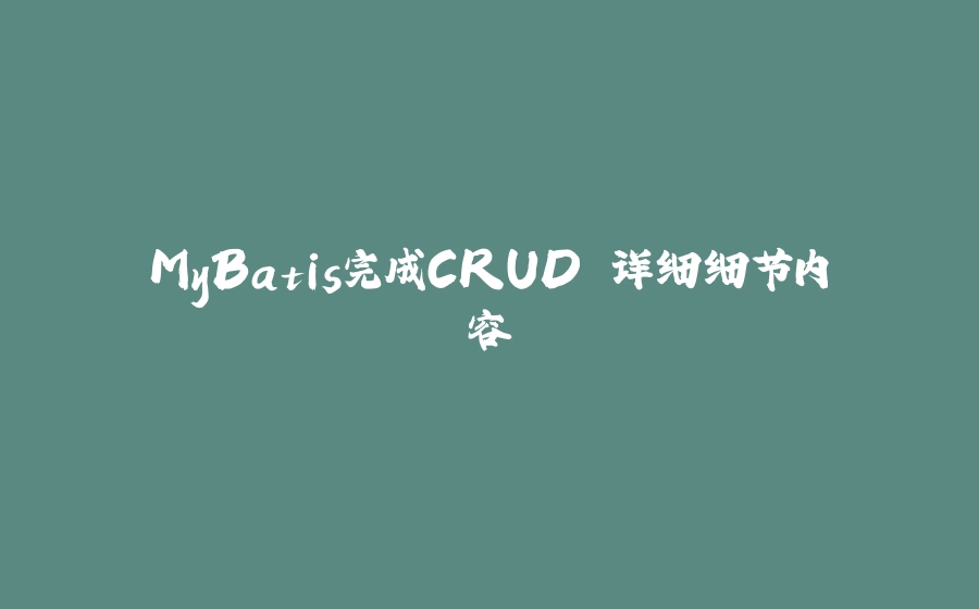 MyBatis完成CRUD 详细细节内容 - 拾光赋-拾光赋