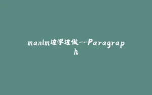 manim边学边做--Paragraph-拾光赋
