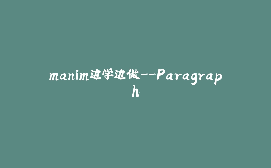 manim边学边做-Paragraph - 拾光赋-拾光赋