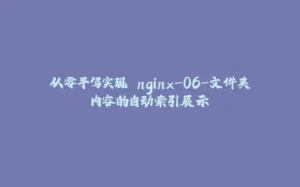从零手写实现 nginx-06-文件夹内容的自动索引展示-拾光赋