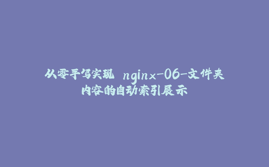 从零手写实现 nginx-06-文件夹内容的自动索引展示 - 拾光赋-拾光赋