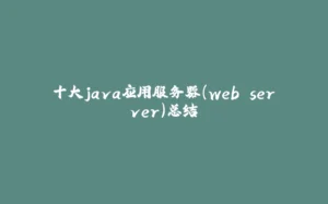十大java应用服务器(web server)总结-拾光赋