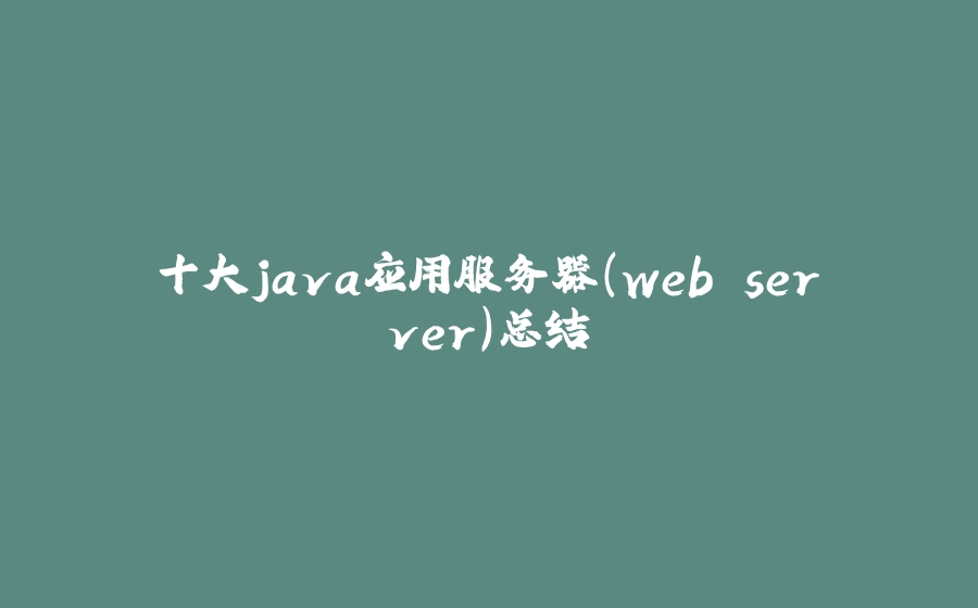 十大java应用服务器(web server)总结 - 拾光赋-拾光赋