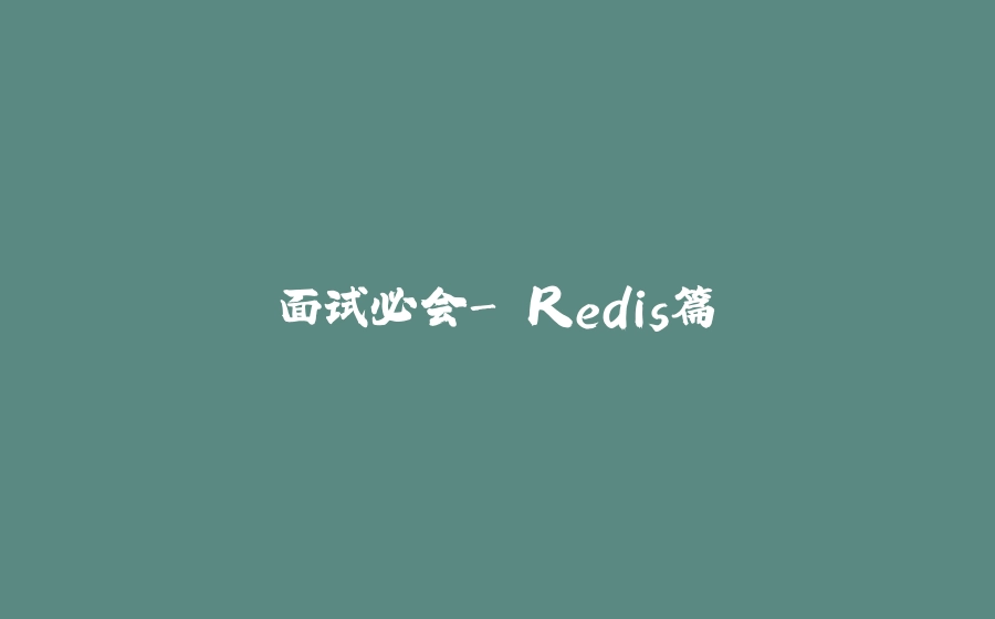 面试必会->Redis篇 - 拾光赋-拾光赋