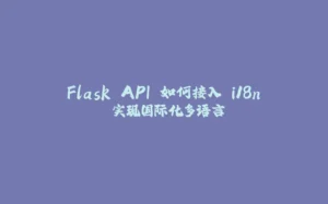 Flask API 如何接入 i18n 实现国际化多语言-拾光赋