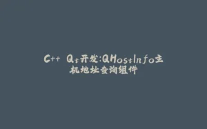 C++ Qt开发:QHostInfo主机地址查询组件-拾光赋