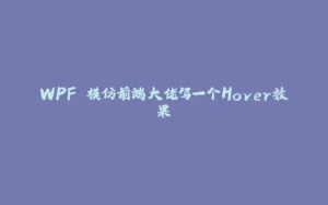 WPF 模仿前端大佬写一个Hover效果-拾光赋
