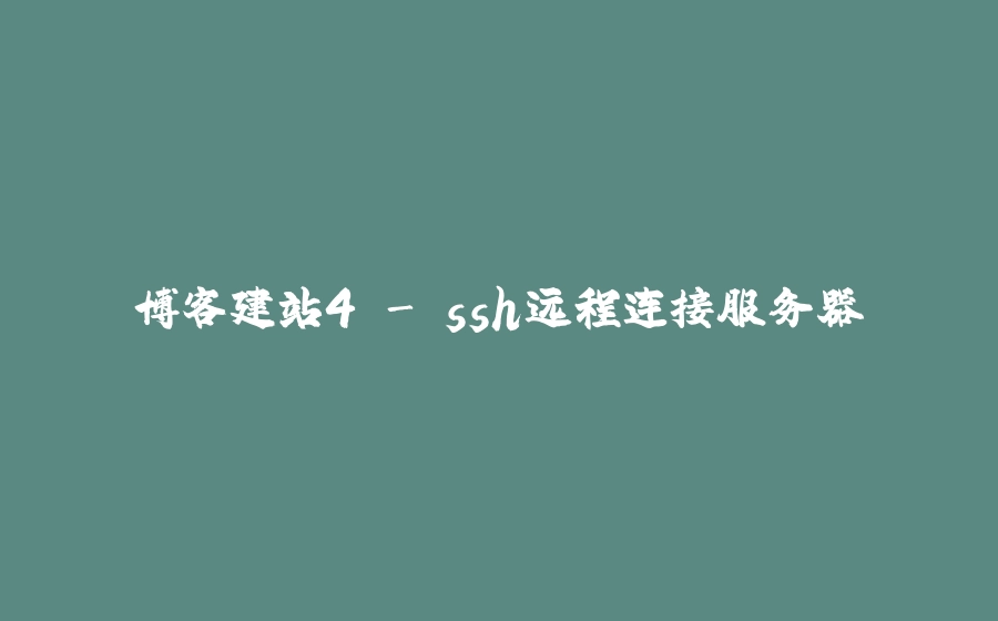博客建站4 - ssh远程连接服务器 - 拾光赋-拾光赋