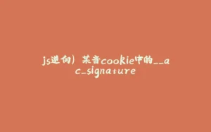 js逆向) 某音cookie中的__ac_signature-拾光赋